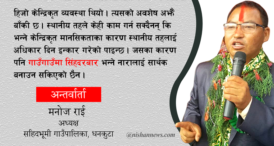 ‘काम गर्दागर्दै पनि जनतामा निरासा छाउनु हाम्रा लागि पनि दुर्भाग्यको कुरा हो’ 